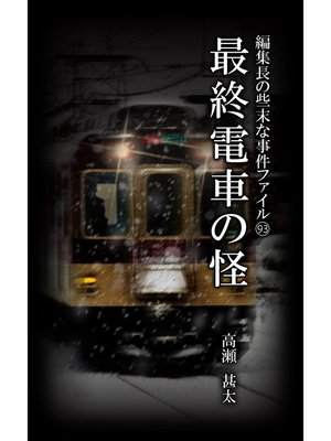 cover image of 編集長の些末な事件ファイル９３　最終電車の怪